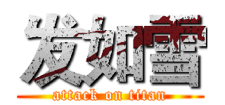发如雪 (attack on titan)