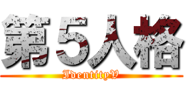 第５人格 (IdentityV)