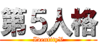 第５人格 (IdentityV)