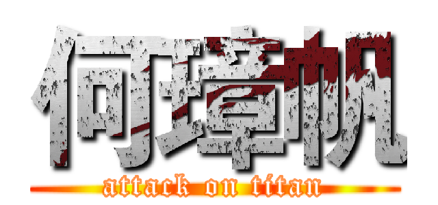 何璋帆 (attack on titan)