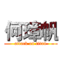 何璋帆 (attack on titan)