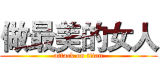做最美的女人 (attack on titan)