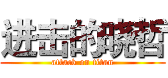 进击的晓哲 (attack on titan)