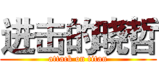 进击的晓哲 (attack on titan)
