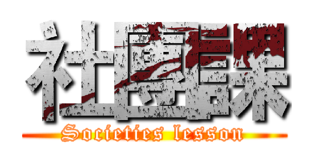 社團課 (Societies lesson)