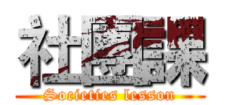 社團課 (Societies lesson)
