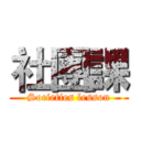 社團課 (Societies lesson)