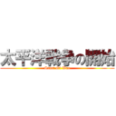 太平洋戦争の開始 (Start Of War)