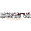 禁基的程飞机 (jinjidechengfeiji)