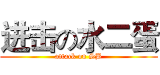 进击の水二蛋 (attack on SB)