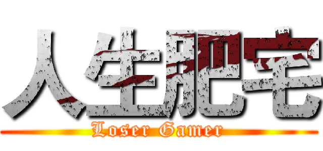 人生肥宅 (Loser Gamer)