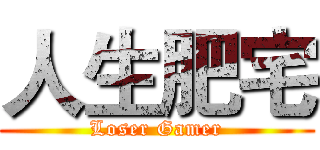 人生肥宅 (Loser Gamer)