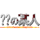 傻嗨の某人 (attack on volleyball)