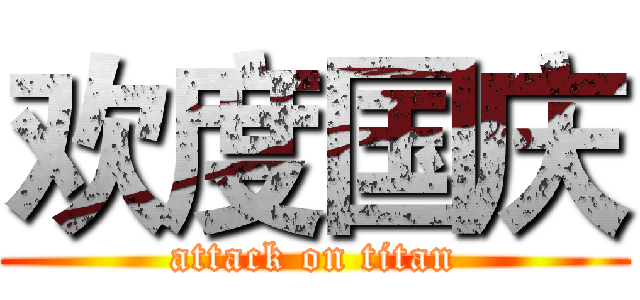 欢度国庆 (attack on titan)
