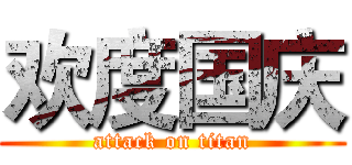 欢度国庆 (attack on titan)