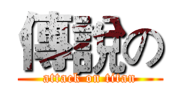 傳說の (attack on titan)