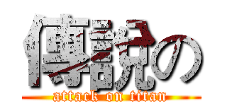 傳說の (attack on titan)