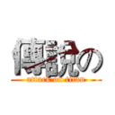 傳說の (attack on titan)