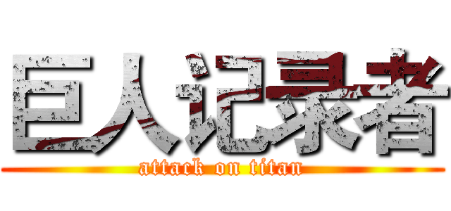 巨人记录者 (attack on titan)