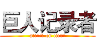 巨人记录者 (attack on titan)