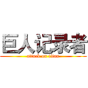 巨人记录者 (attack on titan)