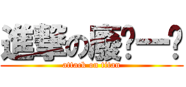 進撃の廢ㄇ一ㄠ (attack on titan)