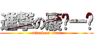 進撃の廢ㄇ一ㄠ (attack on titan)