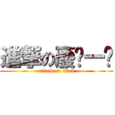 進撃の廢ㄇ一ㄠ (attack on titan)