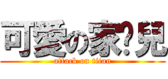 可愛の家瑄兒 (attack on titan)