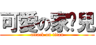 可愛の家瑄兒 (attack on titan)