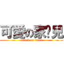 可愛の家瑄兒 (attack on titan)