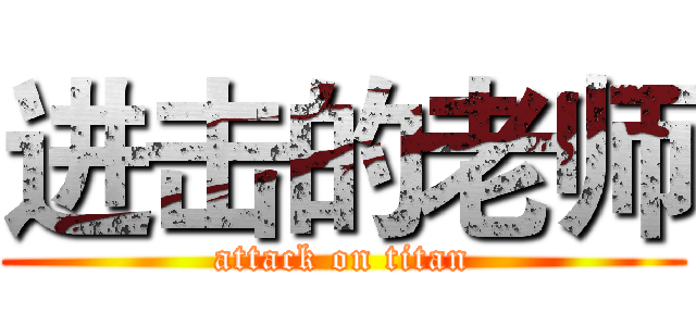 进击的老师 (attack on titan)