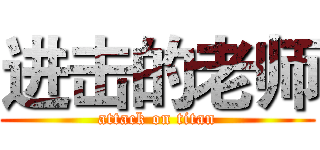 进击的老师 (attack on titan)