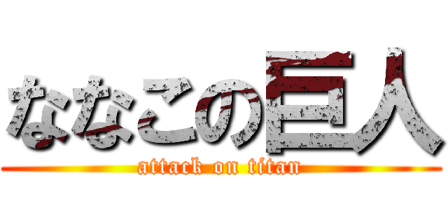 ななこの巨人 (attack on titan)