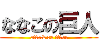 ななこの巨人 (attack on titan)