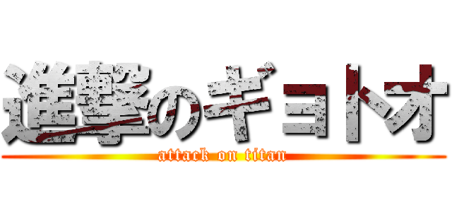 進撃のギョトオ (attack on titan)