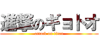 進撃のギョトオ (attack on titan)