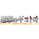 進撃のギョトオ (attack on titan)