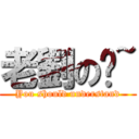 老劉の嘿~ (You should understand)