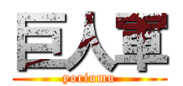 巨人軍 (yoriumu)