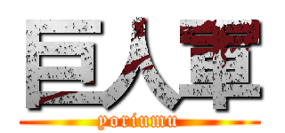 巨人軍 (yoriumu)