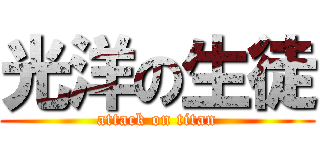 光洋の生徒 (attack on titan)