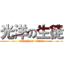 光洋の生徒 (attack on titan)