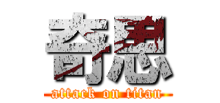 奇思 (attack on titan)