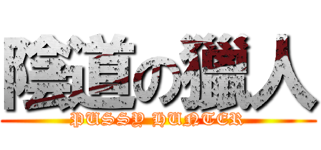 陰道の獵人 (PUSSY HUNTER)