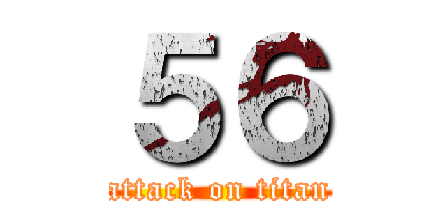 ５６ (attack on titan)