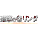 進撃の＠リンダ (attack on rinda)