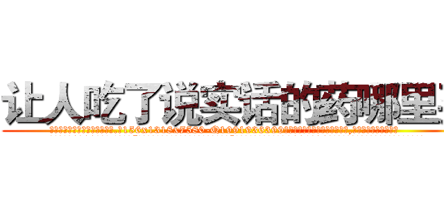 让人吃了说实话的药哪里买 (让人吃了说实话的药哪里买【电.话156x1318x7580-Q1991936399鑫宏药业】我们做的是长期生意,靠的是老客户长期支持
参考消息网2月20日报道 韩媒称，“剩女多、离婚率高的城市，房价一定会上涨。”这是中国经济学家金岩石2016年12月参加在上海举行的房地产相关论坛时说的话。
)