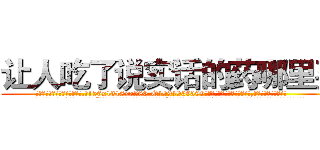 让人吃了说实话的药哪里买 (让人吃了说实话的药哪里买【电.话156x1318x7580-Q1991936399鑫宏药业】我们做的是长期生意,靠的是老客户长期支持
参考消息网2月20日报道 韩媒称，“剩女多、离婚率高的城市，房价一定会上涨。”这是中国经济学家金岩石2016年12月参加在上海举行的房地产相关论坛时说的话。
)