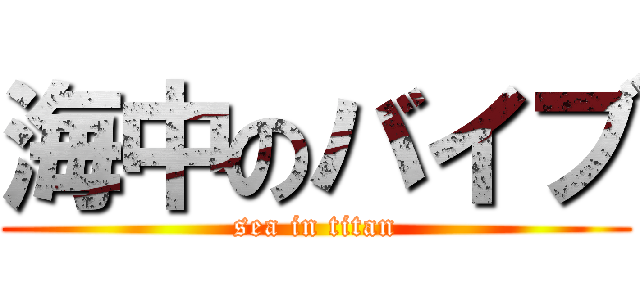 海中のバイブ (sea in titan)